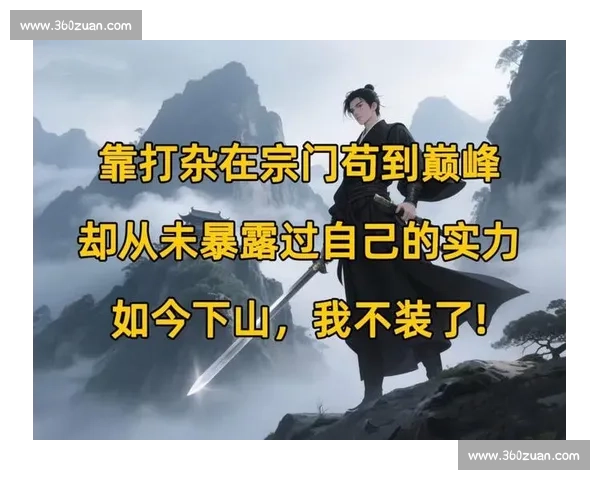 宗门争霸赛全面开启，各派精英角逐巅峰，谁将成为最终的宗门之主